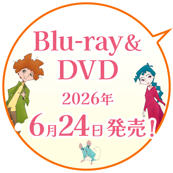 Blu-ray&DVD 2026年6月24日(水)発売!
