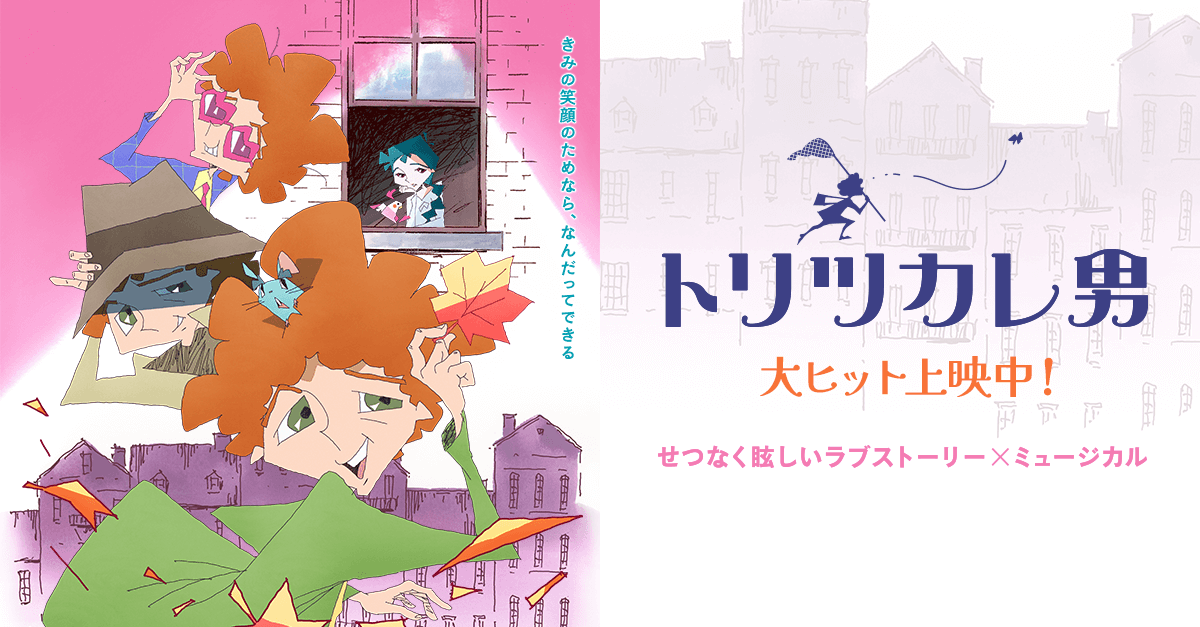 映画『トリツカレ男』公式サイト